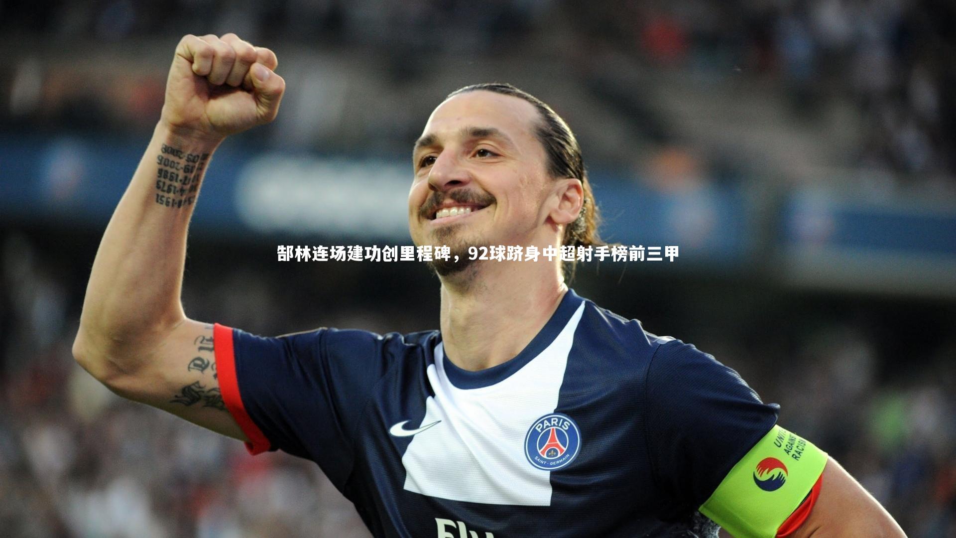 郜林连场建功创里程碑,92球跻身中超射手榜前三甲