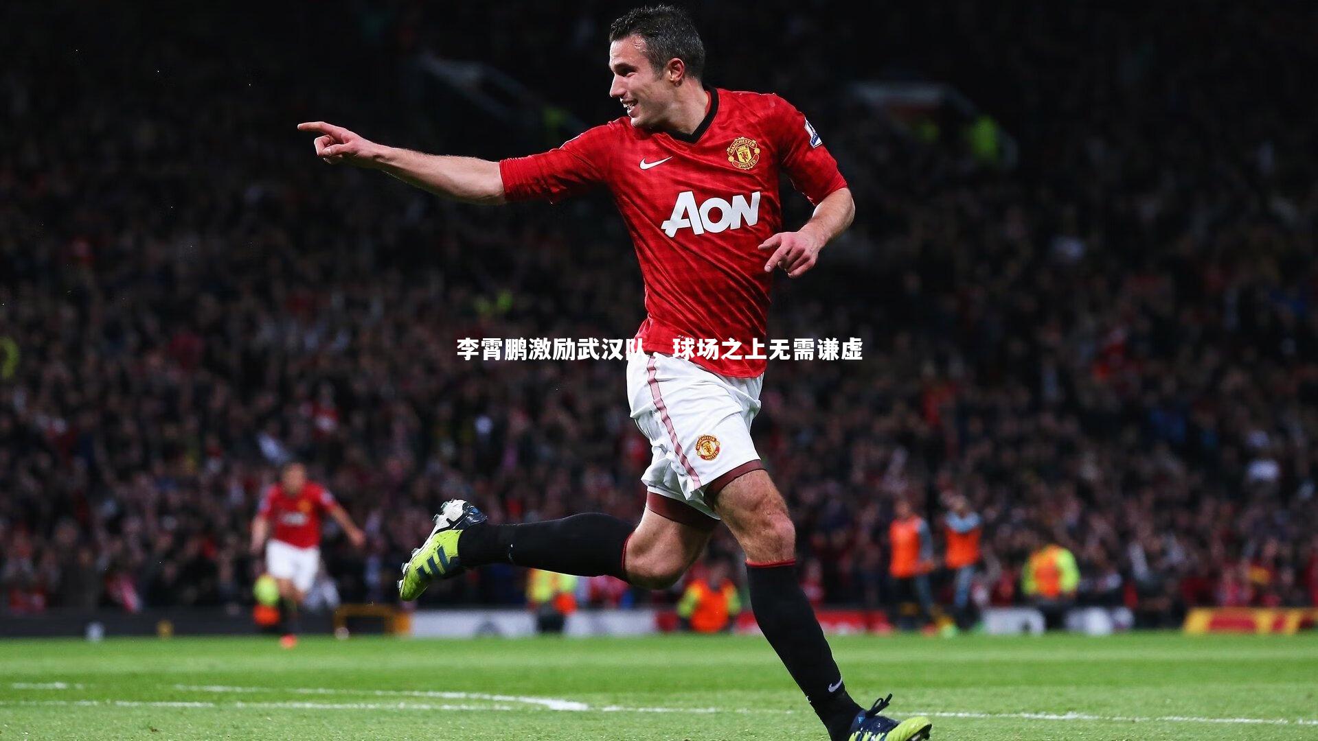李霄鹏激励武汉队，球场之上无需谦虚