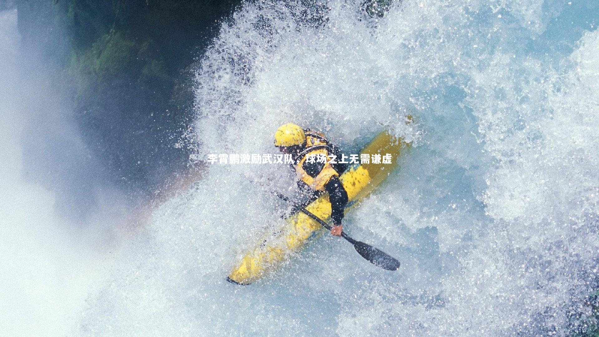 李霄鹏激励武汉队，球场之上无需谦虚