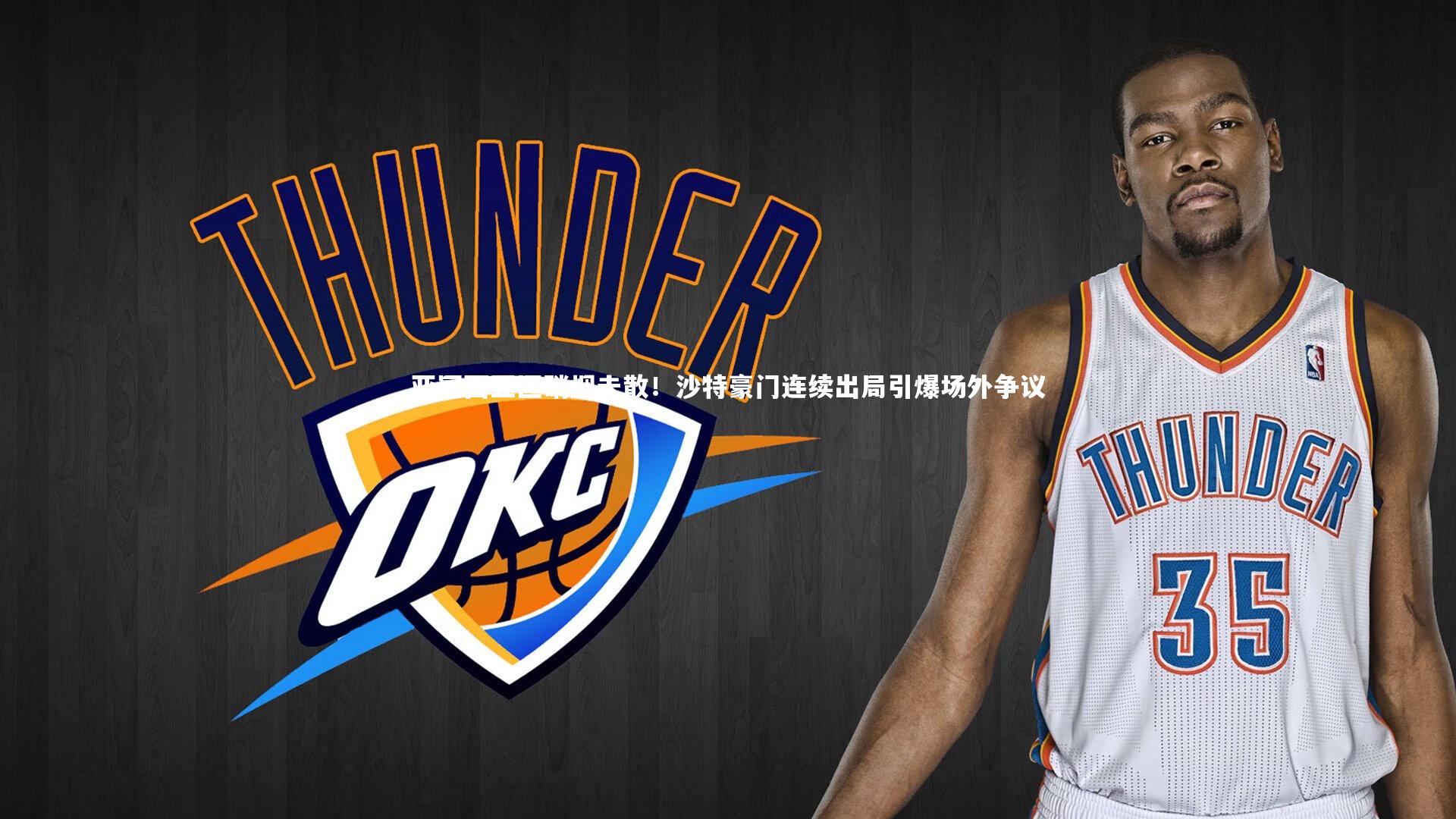 亚冠西亚区硝烟未散!沙特豪门连续出局引爆场外争议