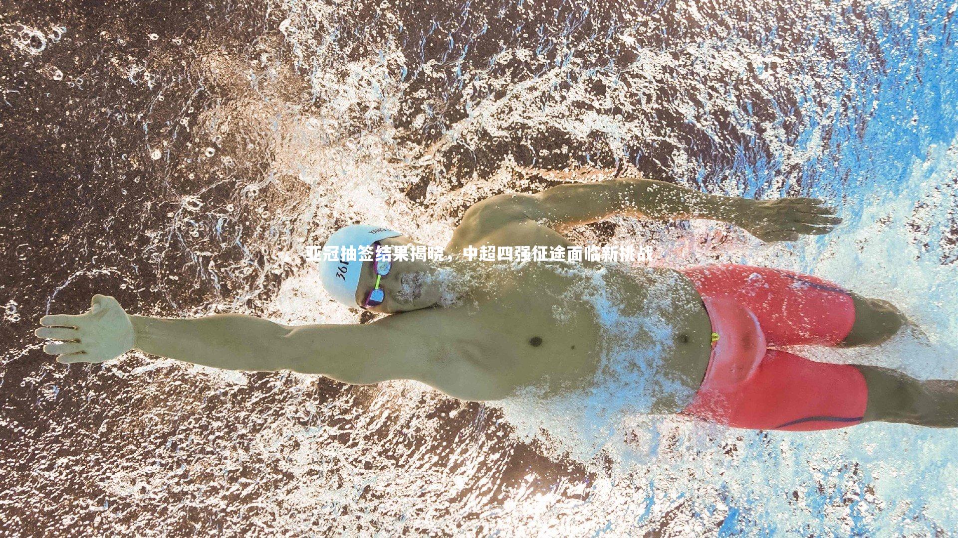 亚冠抽签结果揭晓,中超四强征途面临新挑战