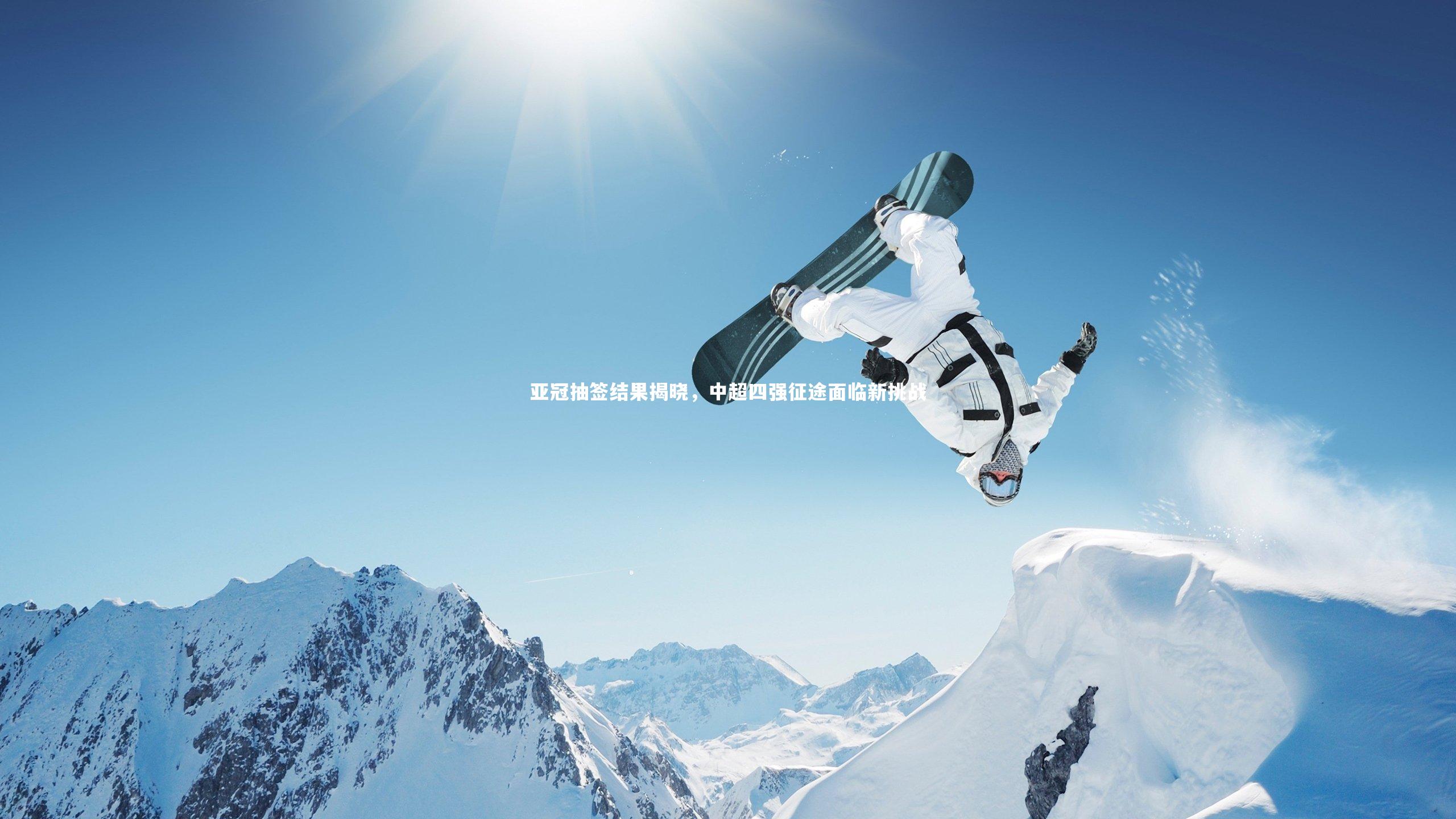亚冠抽签结果揭晓,中超四强征途面临新挑战