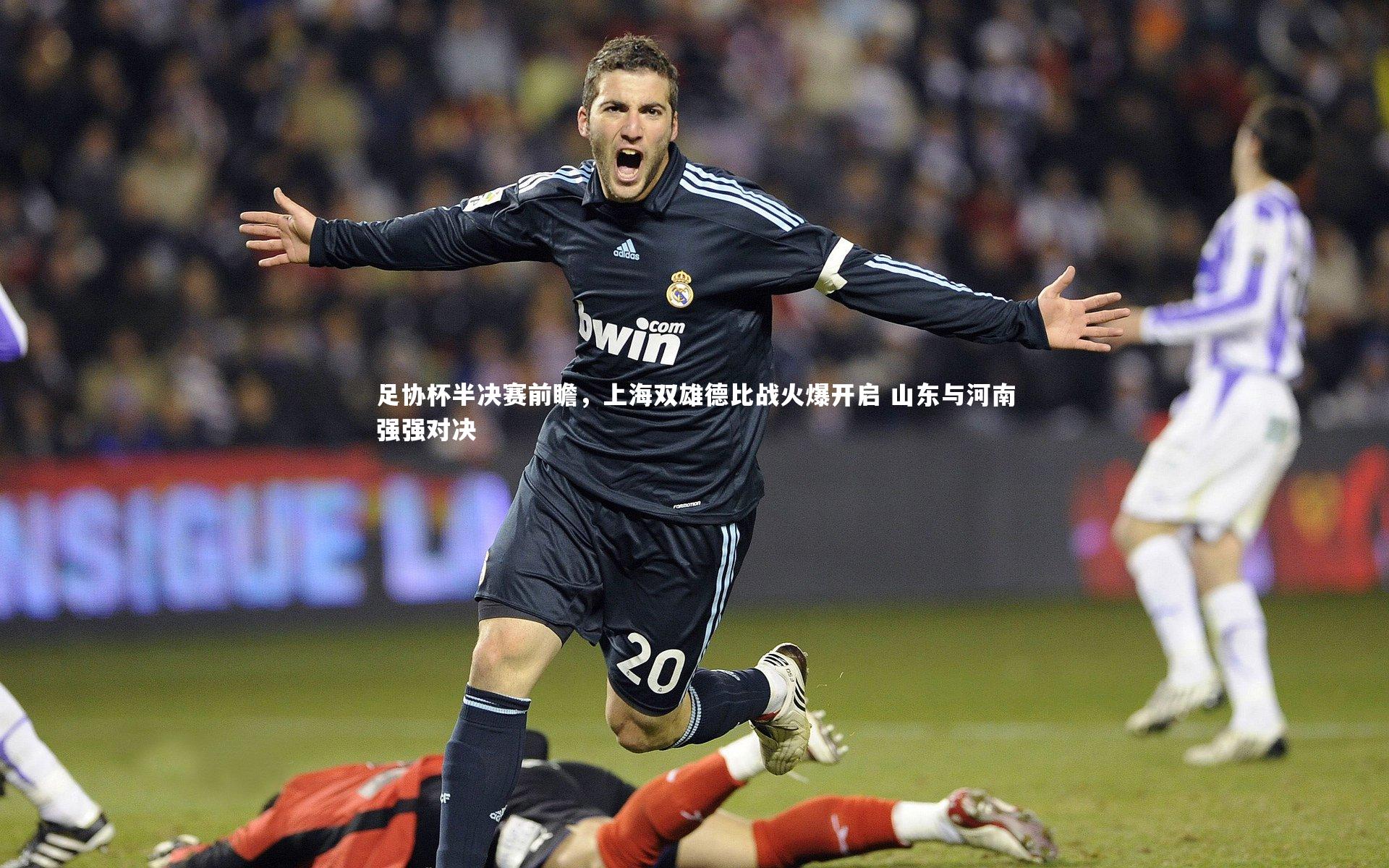 足协杯半决赛前瞻,上海双雄德比战火爆开启 山东与河南强强对决