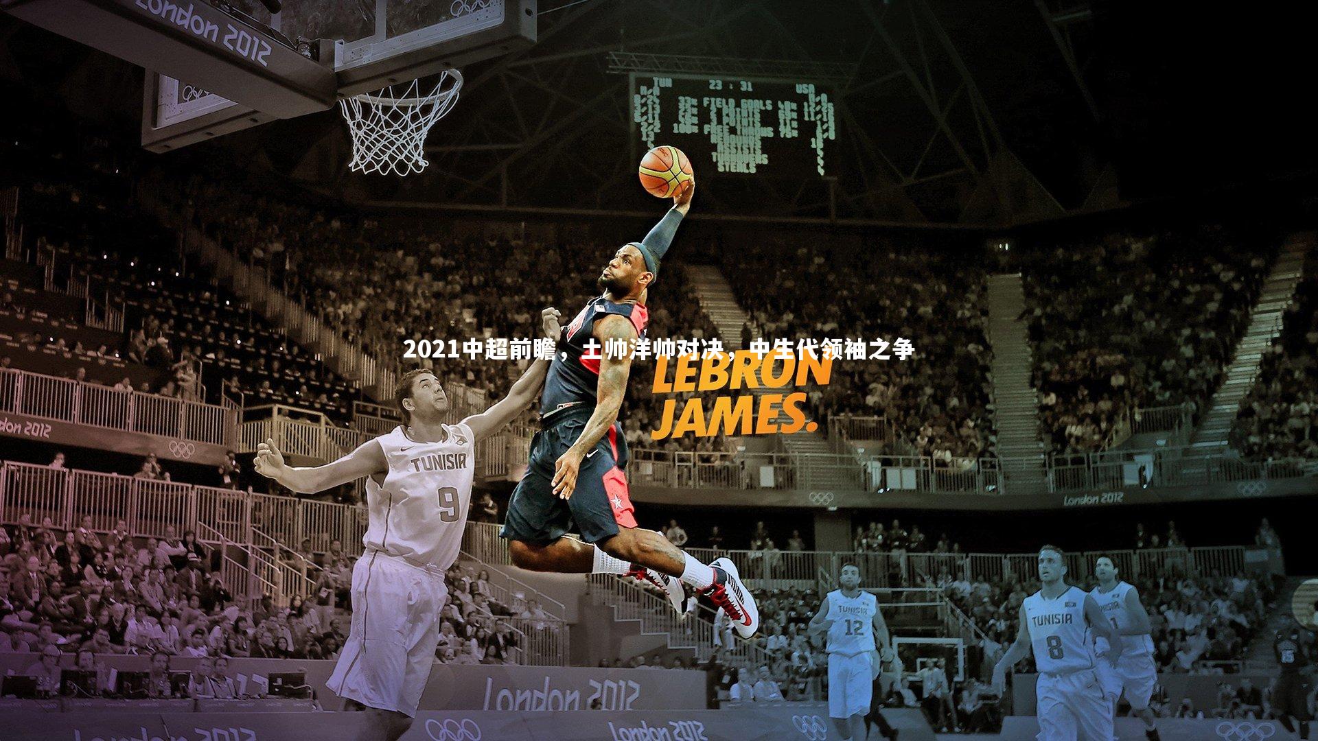 2021中超前瞻,土帅洋帅对决,中生代领袖之争