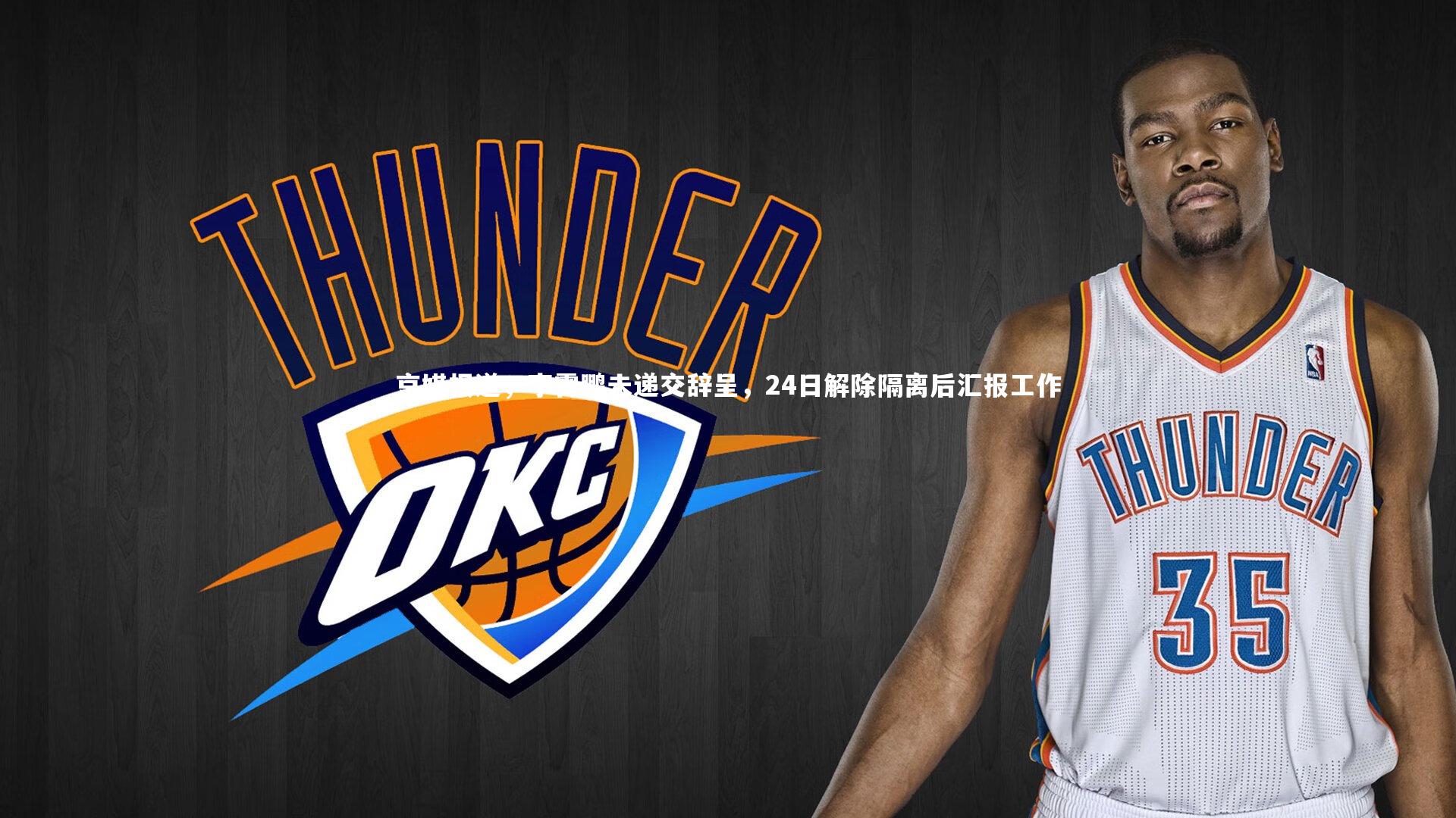 京媒报道,李霄鹏未递交辞呈,24日解除隔离后汇报工作