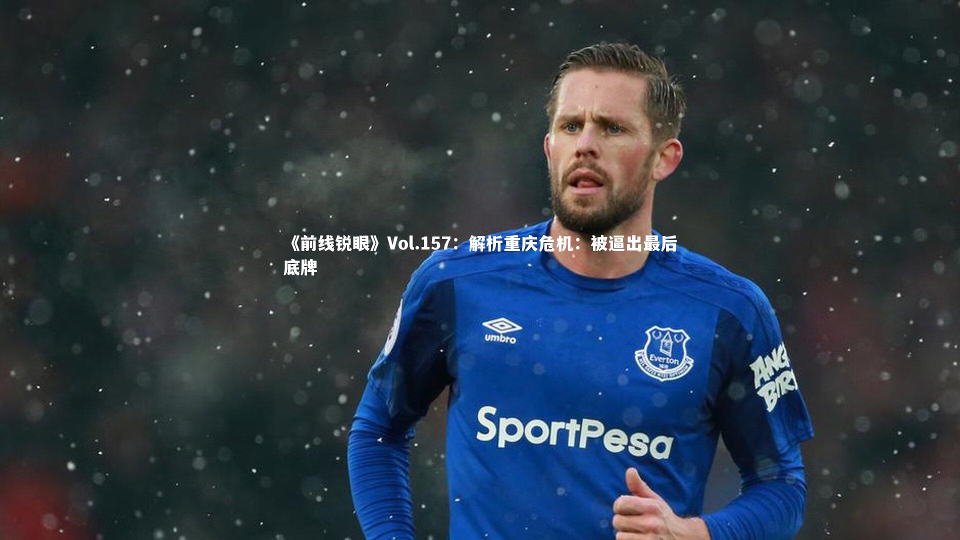 《前线锐眼》Vol.157：解析重庆危机：被逼出最后底牌