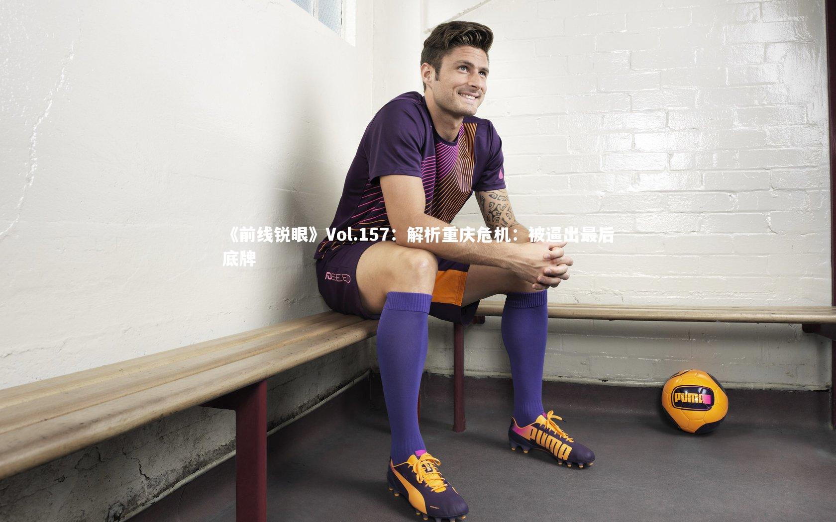 《前线锐眼》Vol.157：解析重庆危机：被逼出最后底牌